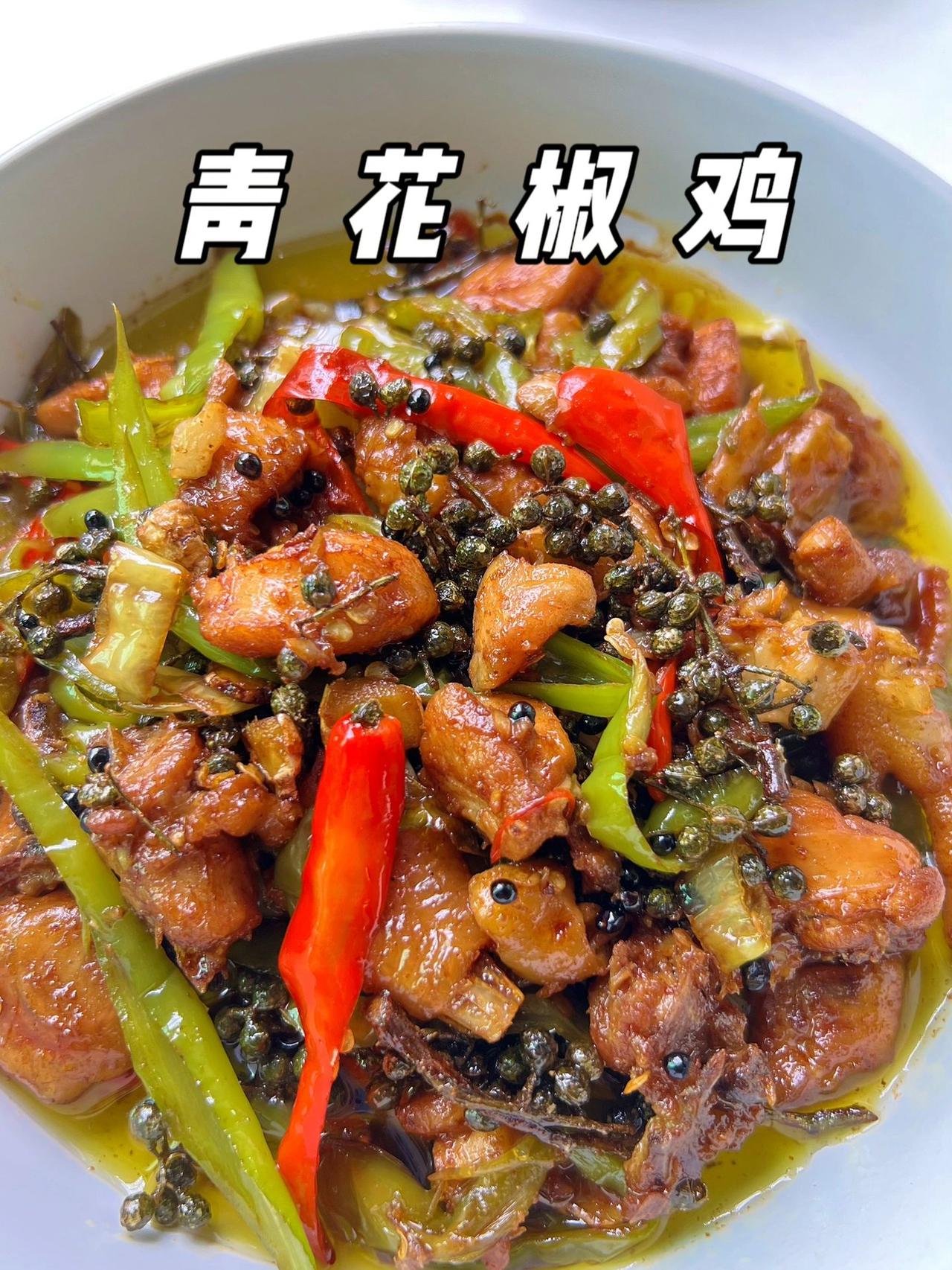 闻着都流口水的鸡肉做法，同事以为外面买的
这个青花椒还是去年处理好后冻冰箱的，解