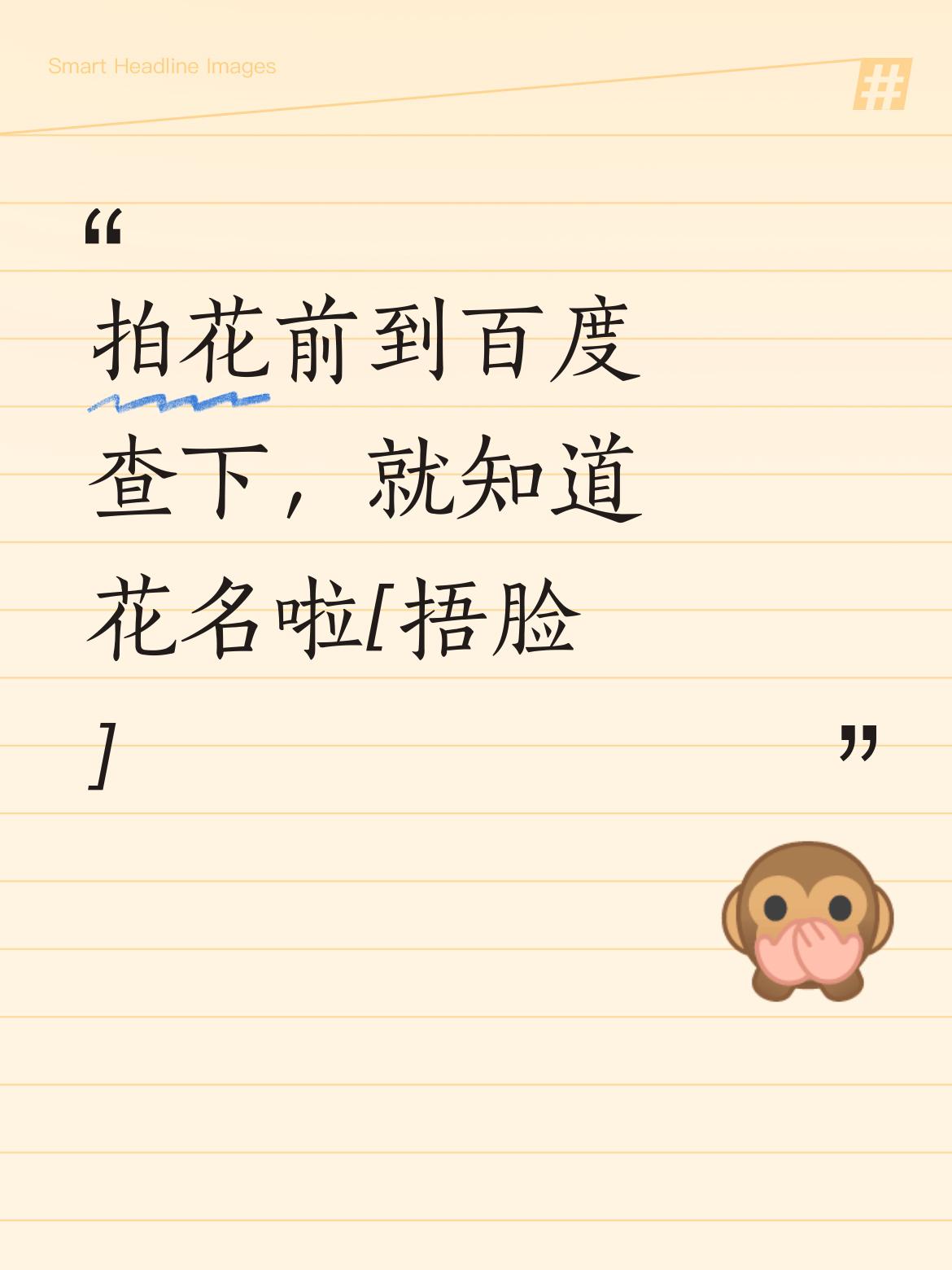 友友呀，你拍的这花确实不知叫啥，要是在拍之前到百度上查一查，不就知道它叫什么啦[