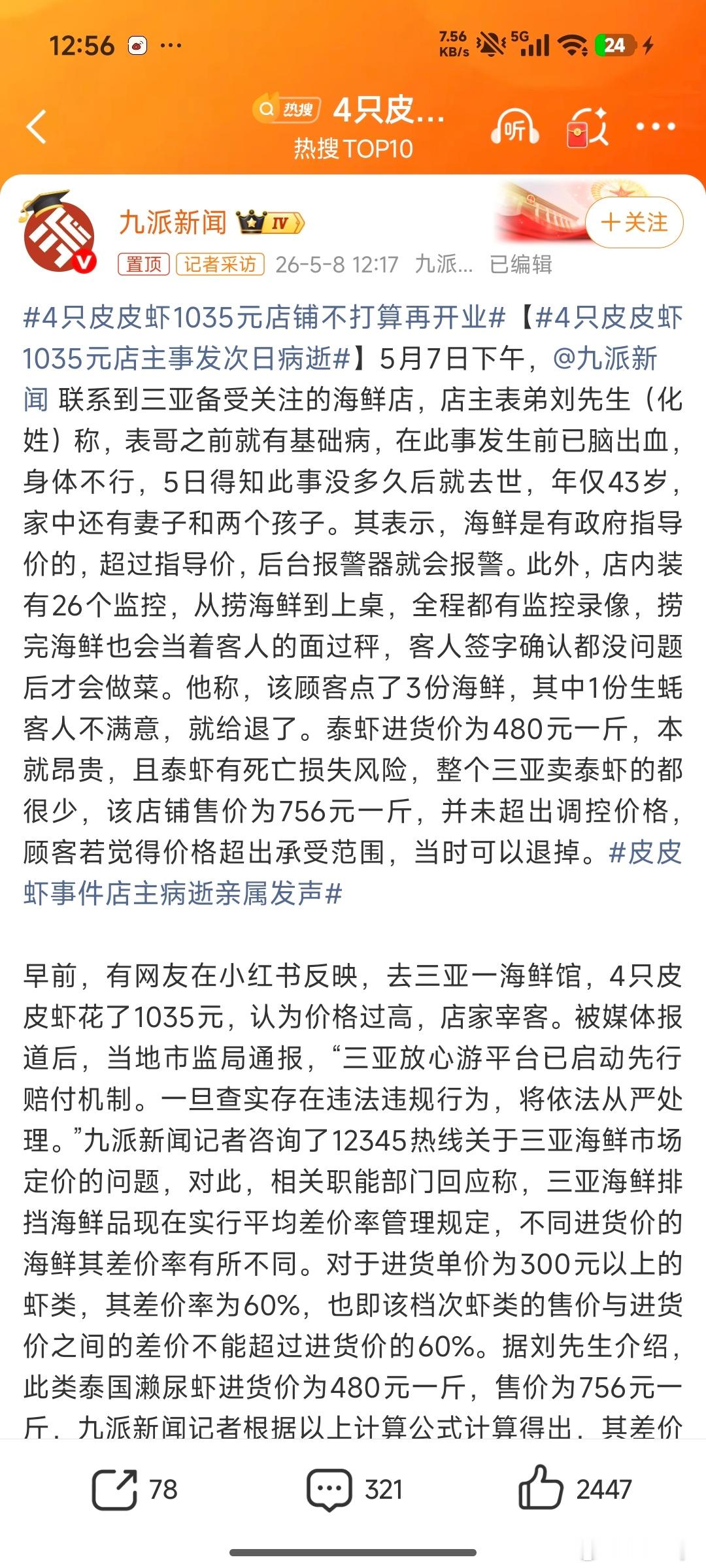 4只皮皮虾1035元店主事发次日病逝新闻标题都这么搞让大家怎么不起分歧？昨天网暴