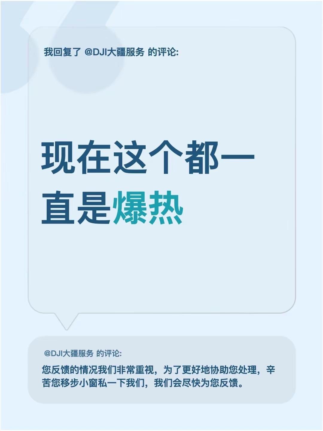 我回复了@DJI大疆服务 的评论：现在这个都一直是爆热