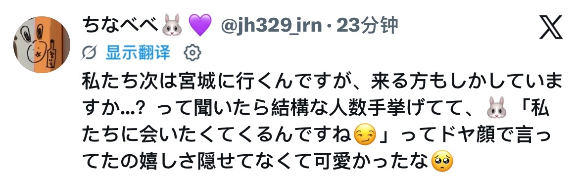 260923🐰：我们接下来要去宫城演出了哦，有要来的人吗…？现场有不少人举手了