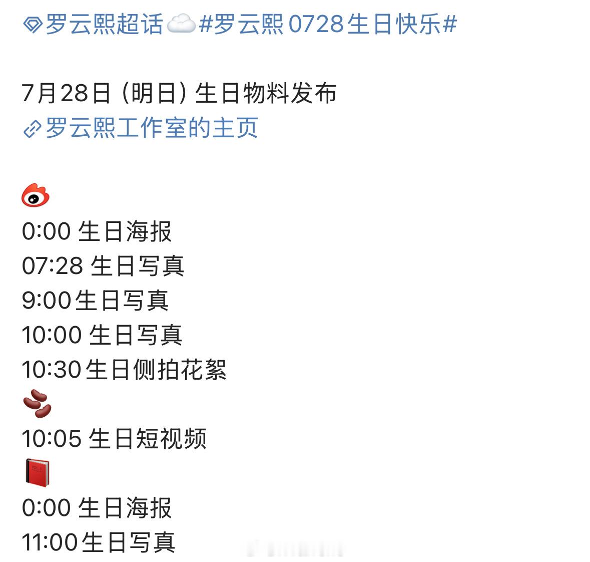 明日罗云熙生日物料发布节奏来了，太期待啦！[yeah]罗云熙0728生日快乐 ​