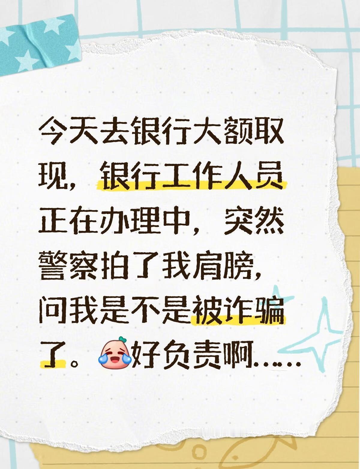 银行取现
今天去银行大额取现，银行工作人员正在办理中，突然👮🏻‍♂️拍了我肩