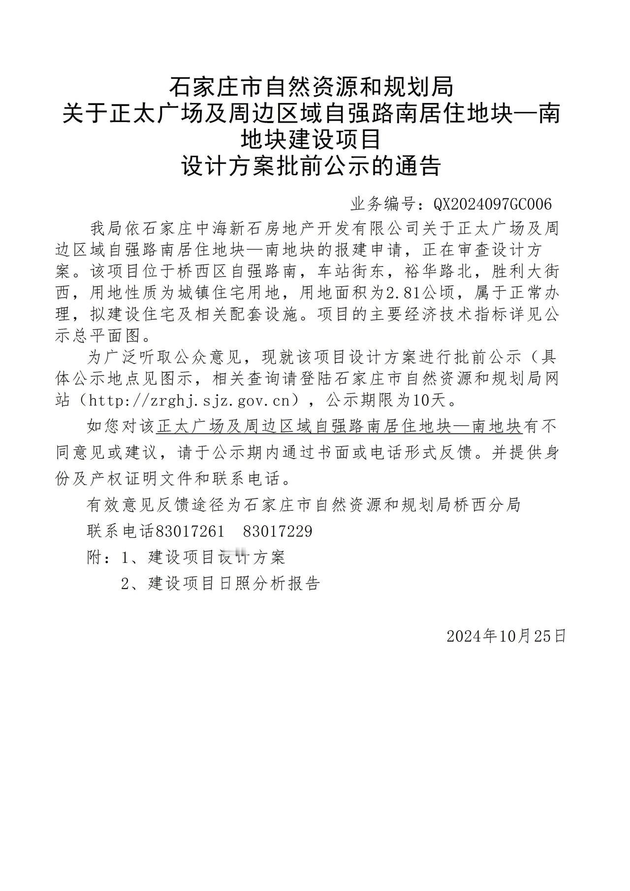 关于正太广场及周边区域自强路南居住地块—南地块项目设计方案批前公示的通告

规划