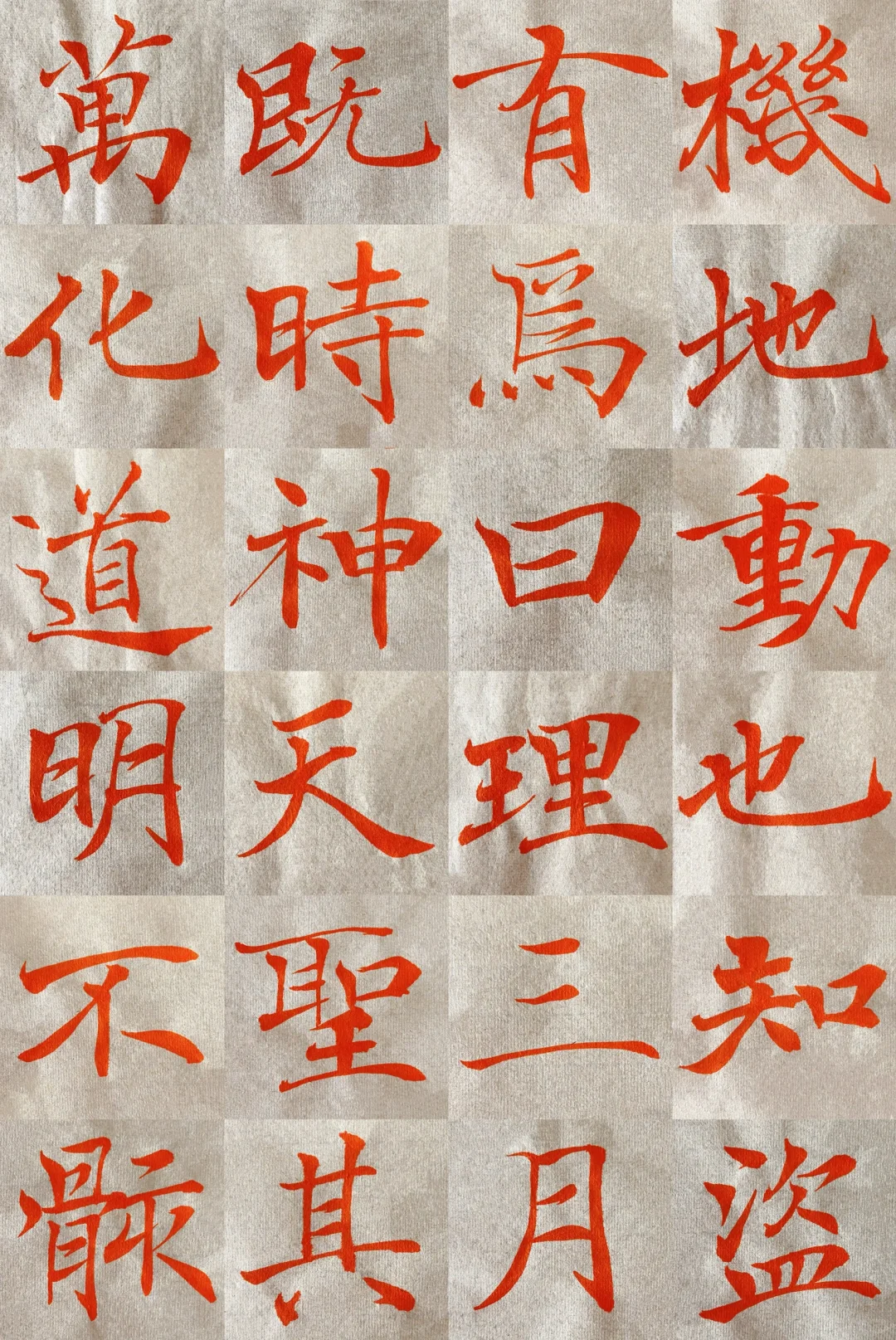 褚遂良《阴符经》4