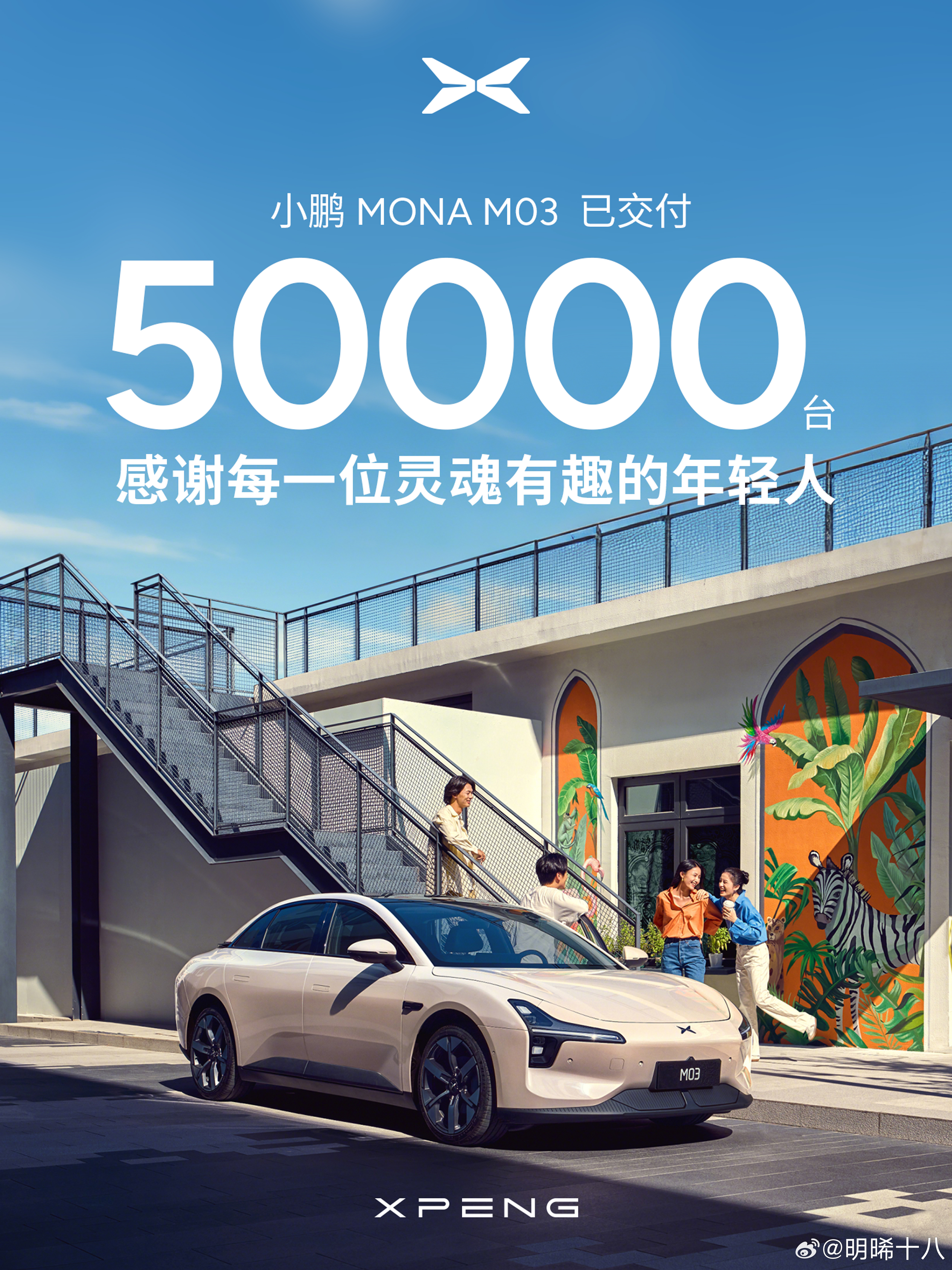 小鹏MONA M03汽车上市4个月，累计交付量已经突破5万，什么水平？其实小鹏M