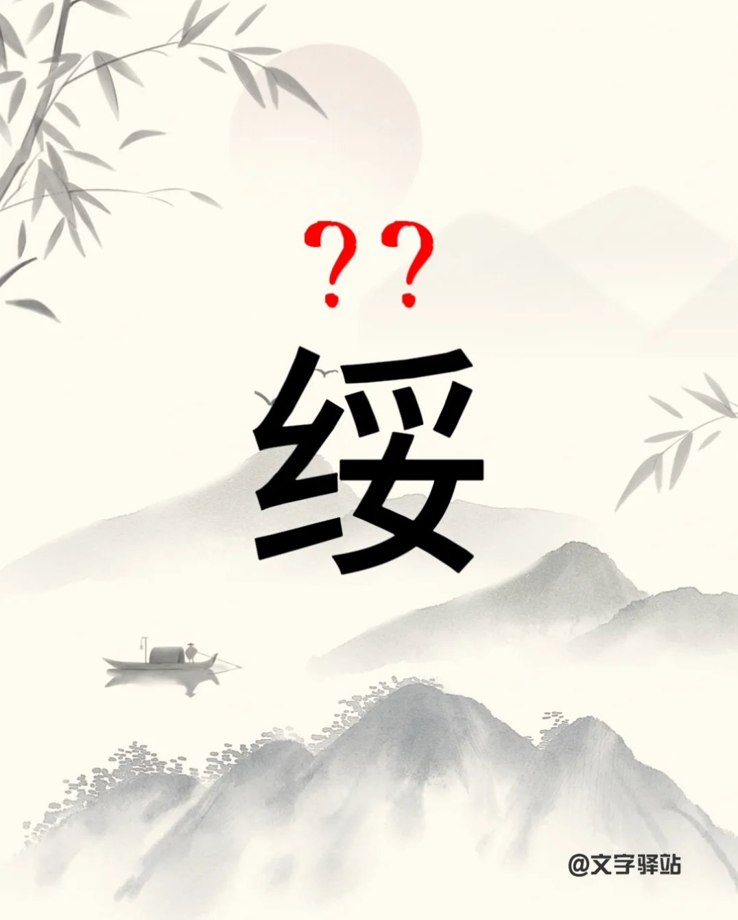“绥”字你读对了吗