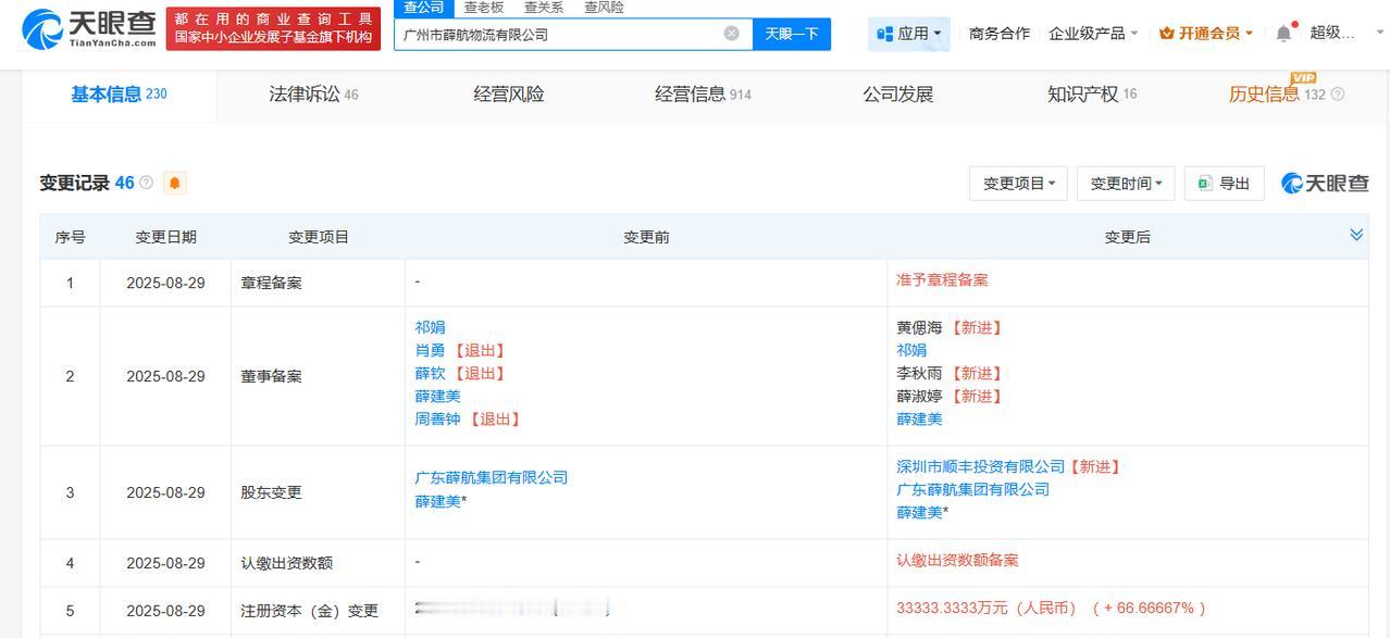 顺丰入股广州薛航物流
天眼查工商信息显示，近日，广州市薛航物流有限公司发生工商变