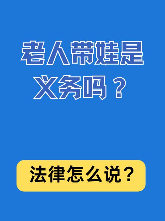 老人带娃是义务吗？