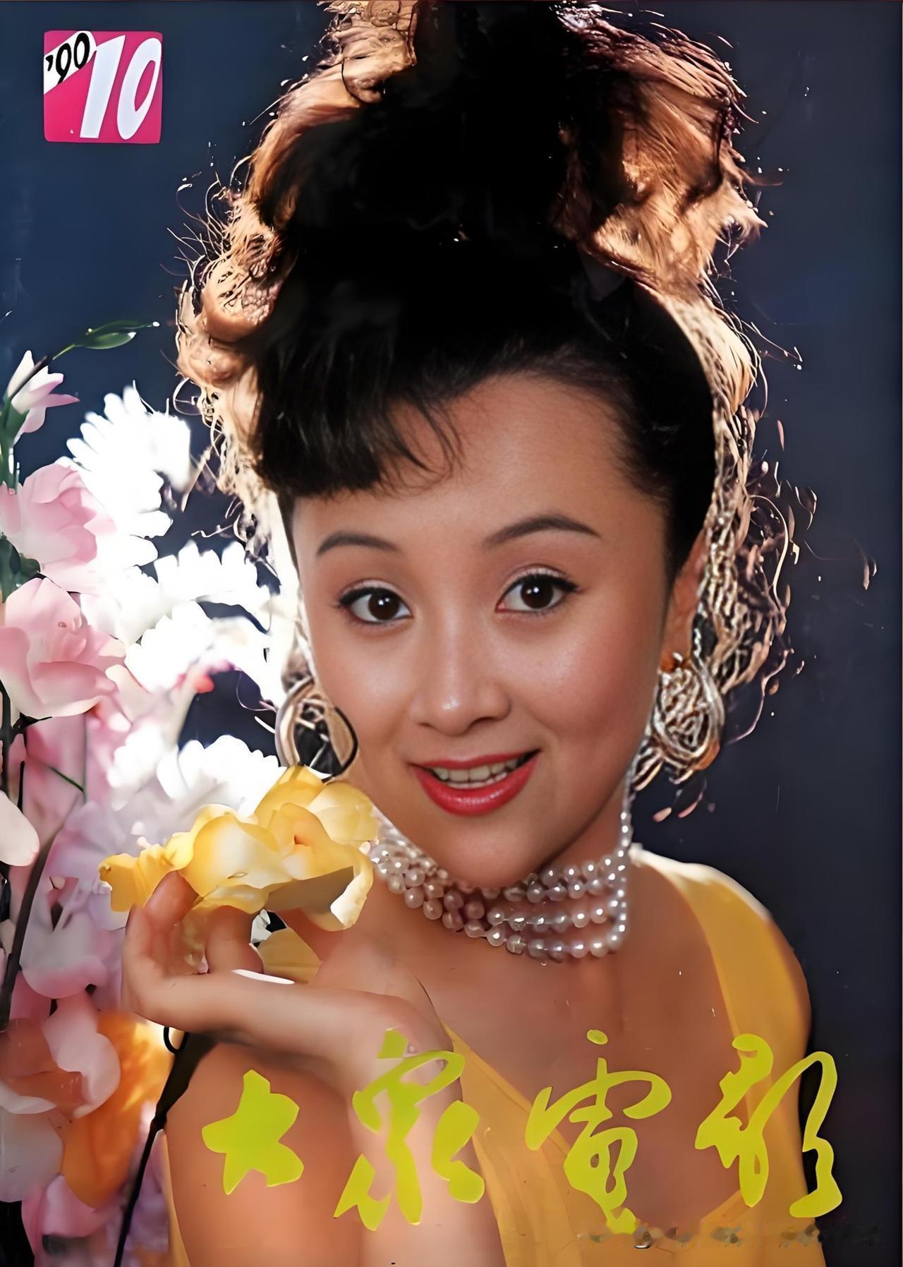 她：既能演美丽少女又能演阴险反派的“剧抛脸‘’


这个1990年第10期《大众