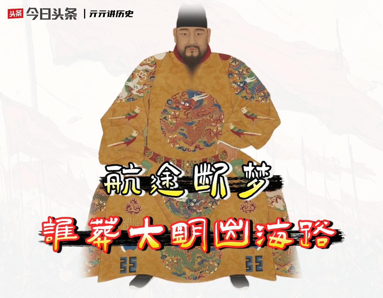 一段被彻底抹去的历史，竟因为一块墓碑重见天日。

所有人都以为，永乐之后，大明彻