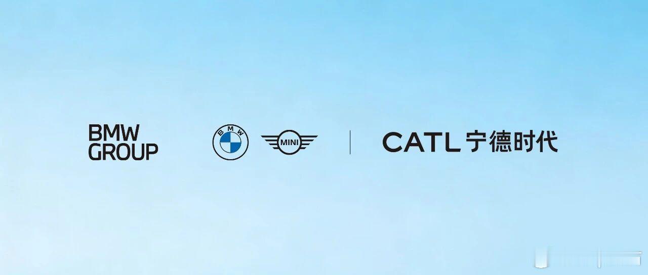 宝马集团与宁德时代在北京签署合作谅解备忘录，双方将围绕电池护照跨境数据试点及供应