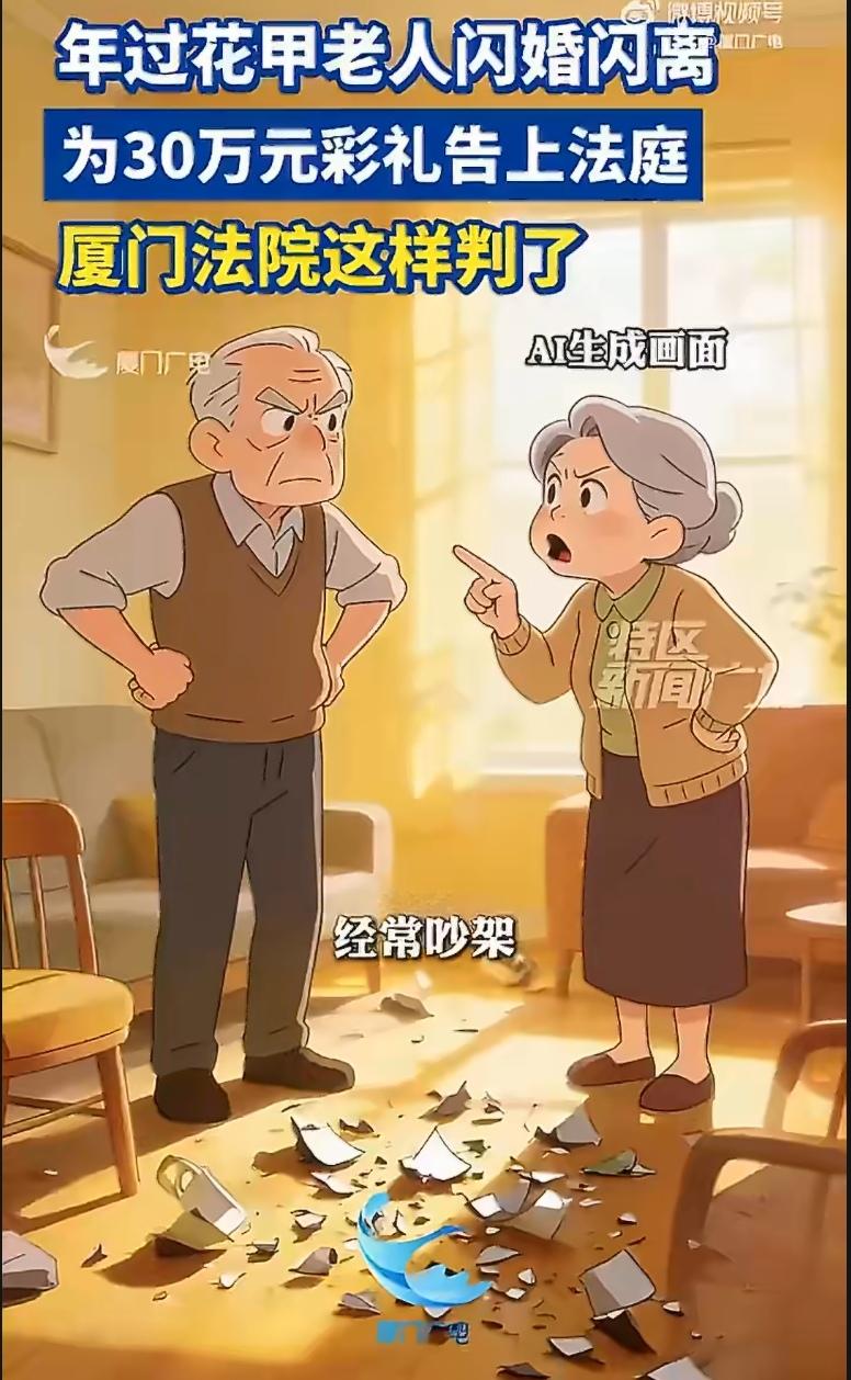 71岁老头，61岁老太，黄昏恋闪婚闪离，30万彩礼最后判了10万——这剧情，比电