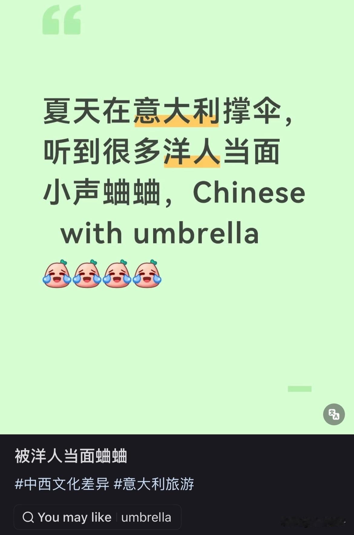 有些去国外的同胞，咱有点勇气行吗？

看到有同胞在某书发帖，说她在意大利撑伞遮阳
