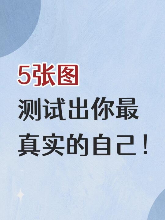 5张图，测试出你最真实的自己