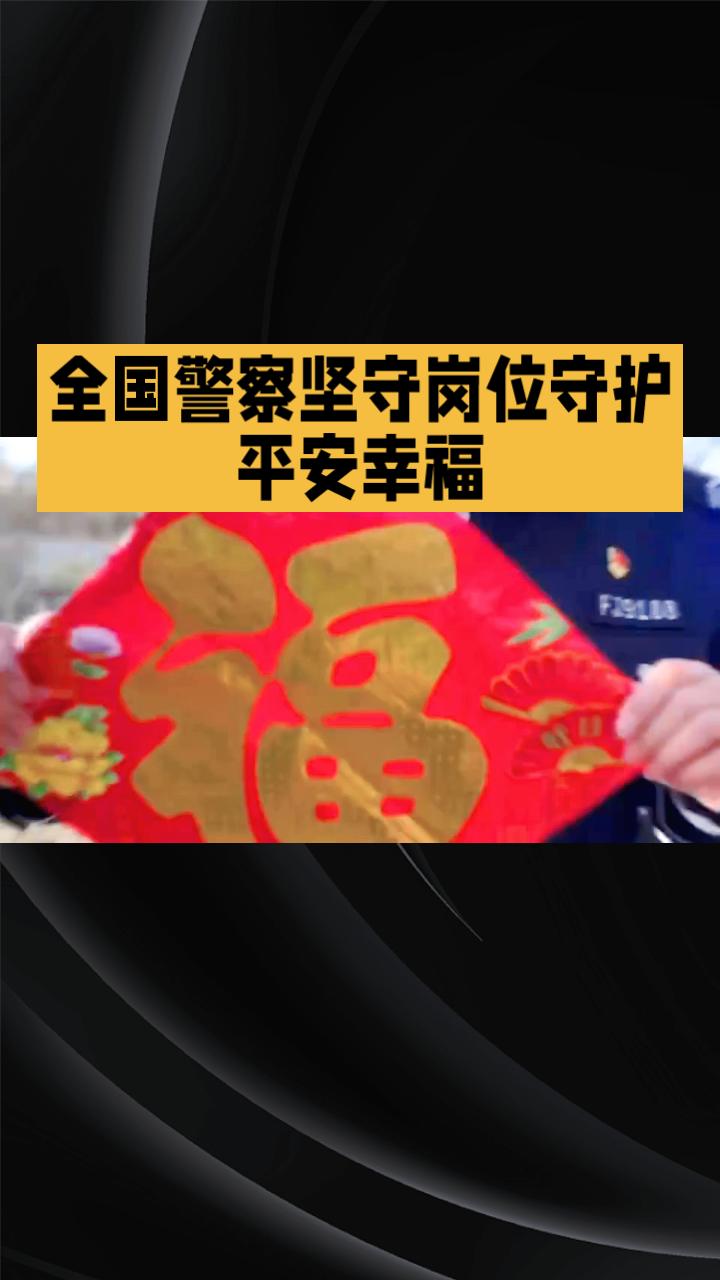 今天是警察节，你的平安幸福就是人民警察最好的节日礼物，他们用实际行动守护这份幸福