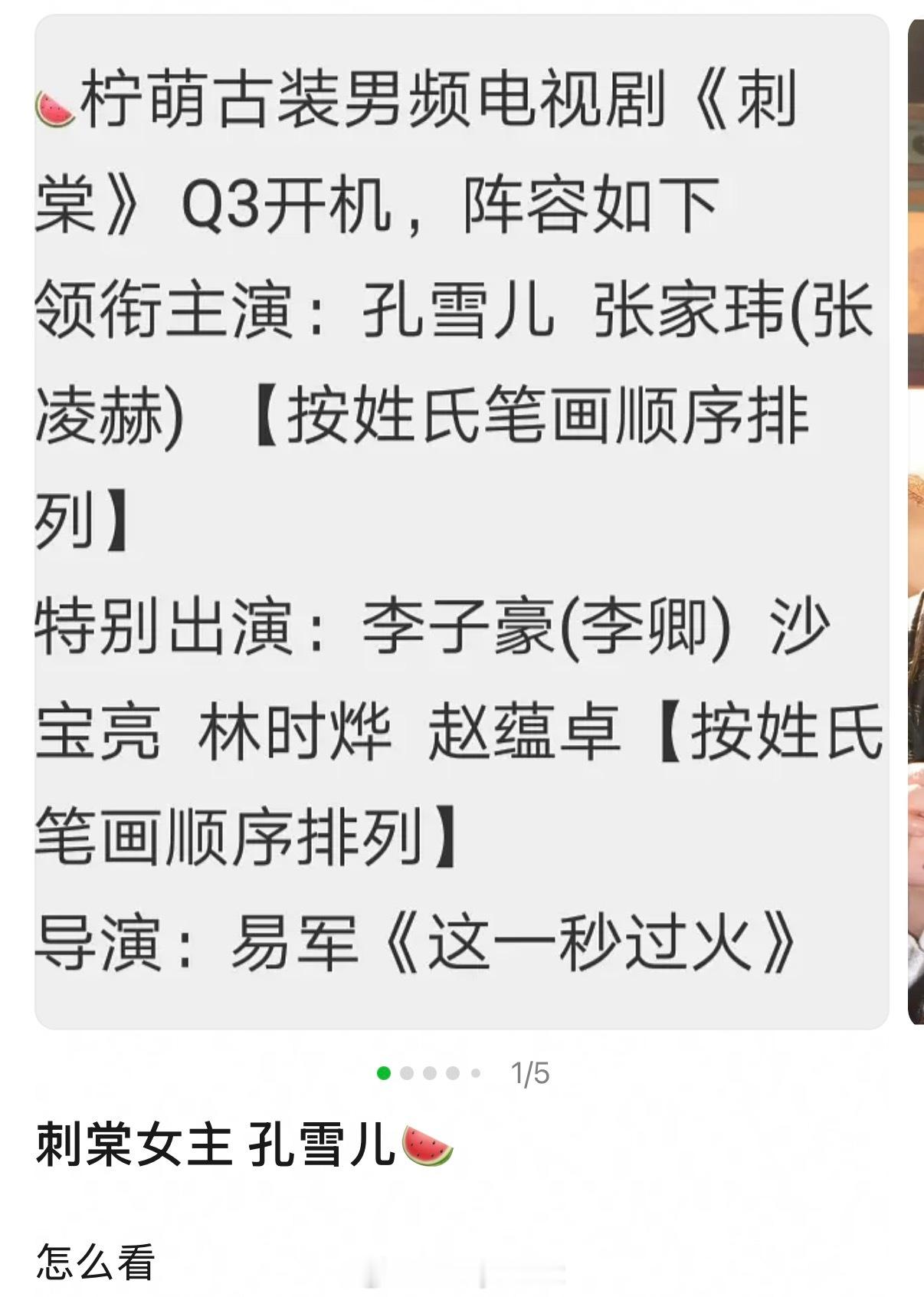 刺棠女主的瓜传到了孔雪儿，男主仍是张凌赫，按姓氏笔画排序，孔雪儿在前！粉丝能答应