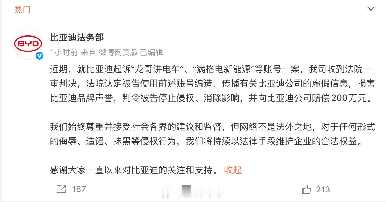 比亚迪：“龙哥讲电车”、“满格电新能源”等账号编造传播虚假信息，一审判赔200万