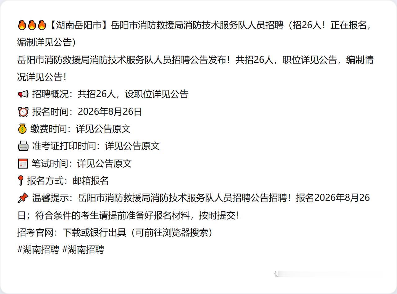 🔥🔥🔥【湖南岳阳市】岳阳市消防救援局消防技术服务队人员招聘（招26人！正在