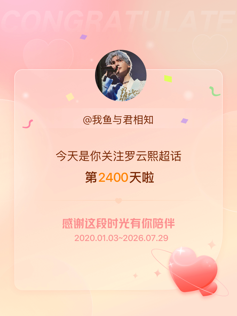 罗云熙今天是我关注超话的第2400天，希望能继续伴你一路前行～ 这个不准