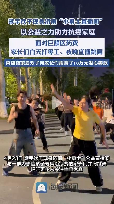 “人间自有真情在！”4月23日，歌手欢子现身济南“小勇士”公益直播间，和一群家长