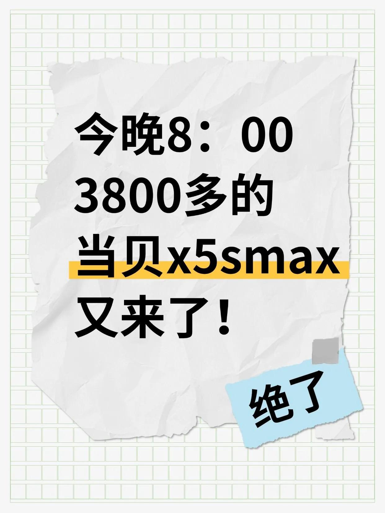 今晚8：00抢3800多的当贝x5smax！

今晚是618最后一波了，像我这样