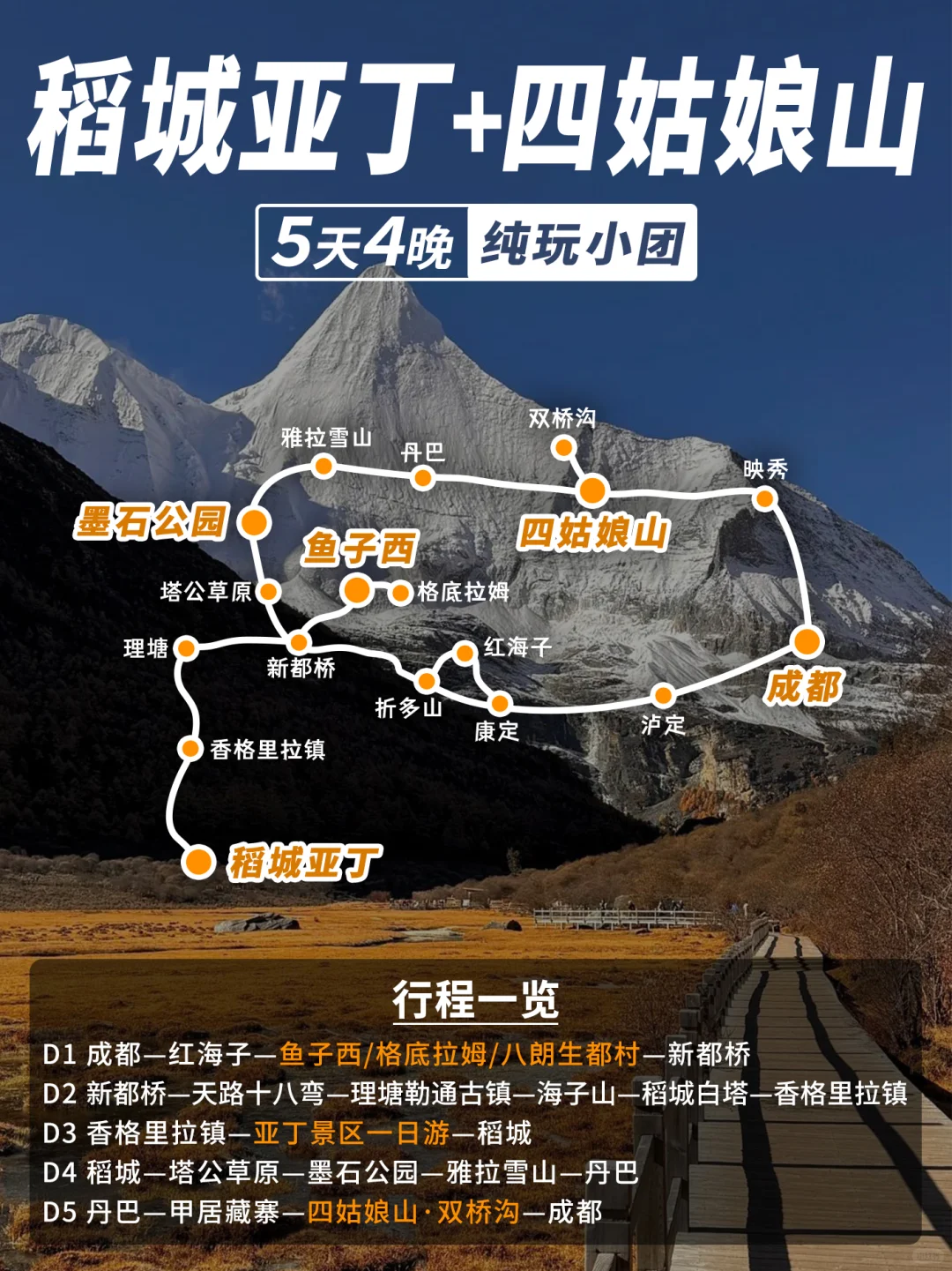 ❄️稻城亚丁+四姑娘山5日🚘2-8人纯玩小团