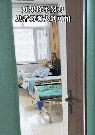 如果你不努力，患者将强到可怕