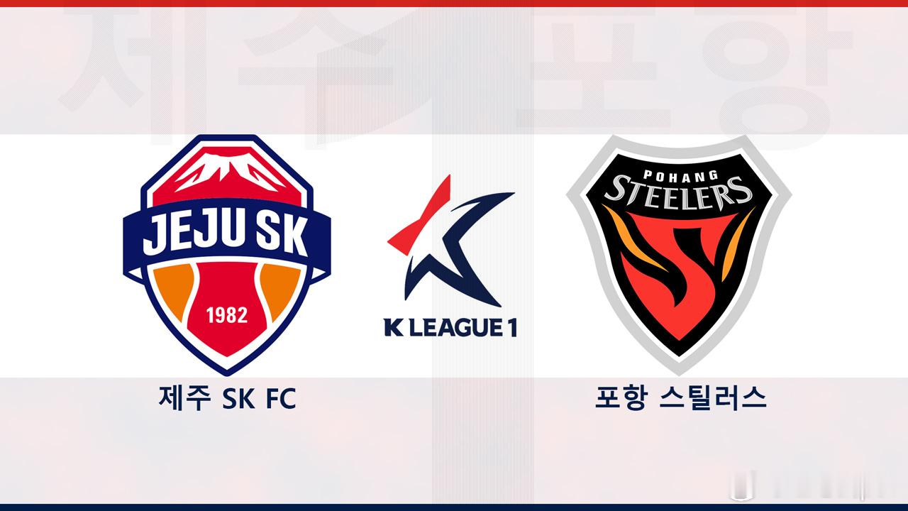 日本J联赛韩k联 第25轮，下午6点半济州SKvs浦项制铁 爱看的来赞