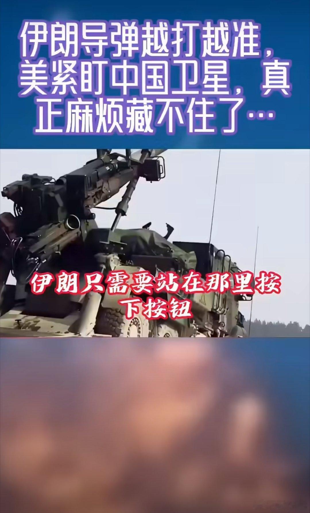 伊朗导弹越打越准美紧盯中国卫星，真正麻烦藏不住了…伊朗只需要站在那里按下按钮 