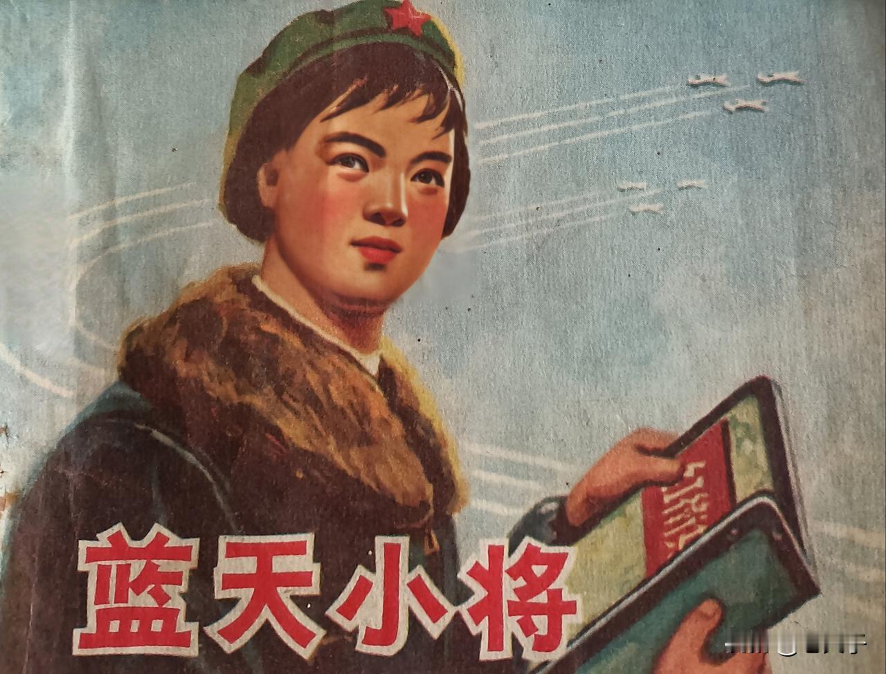 自己收藏的连环画欣赏第2852本，<蓝天小将＞
根据同名话剧由李同溪改编，绘画，