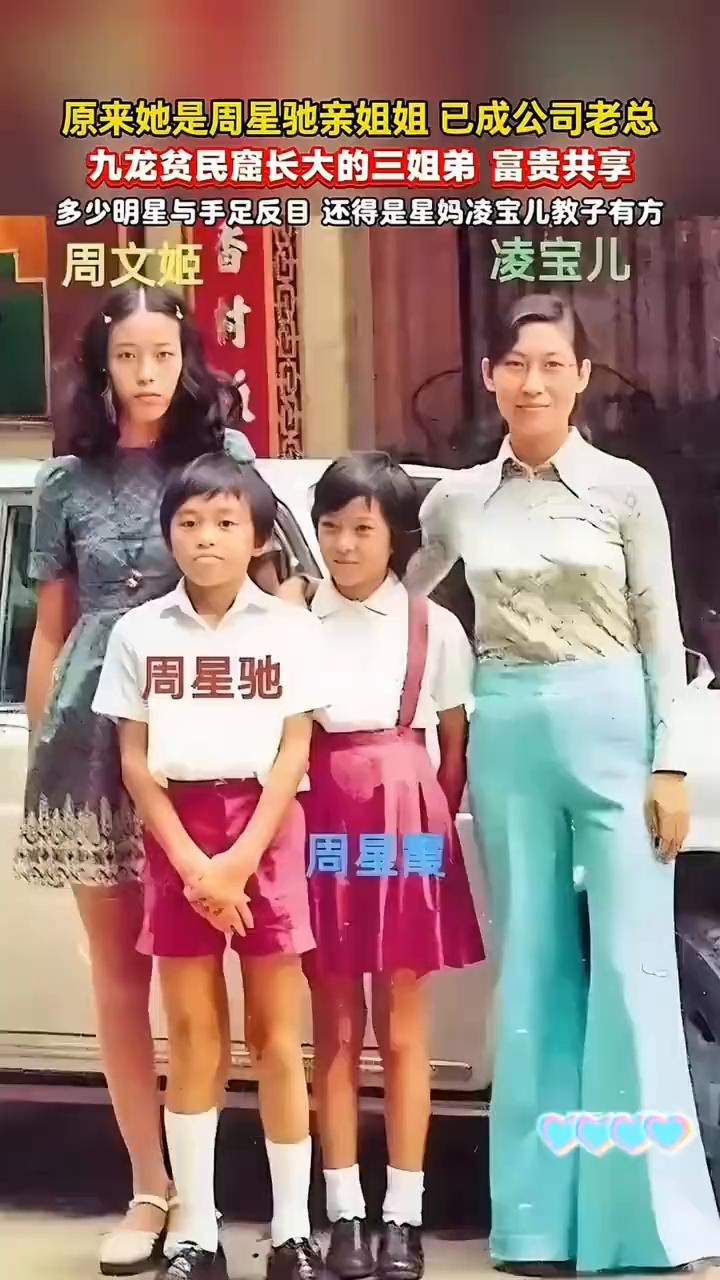 原来她是周星驰亲姐姐，已成公司老总。九龙贫民窟长大的三姐弟，富贵共享。多少明星与