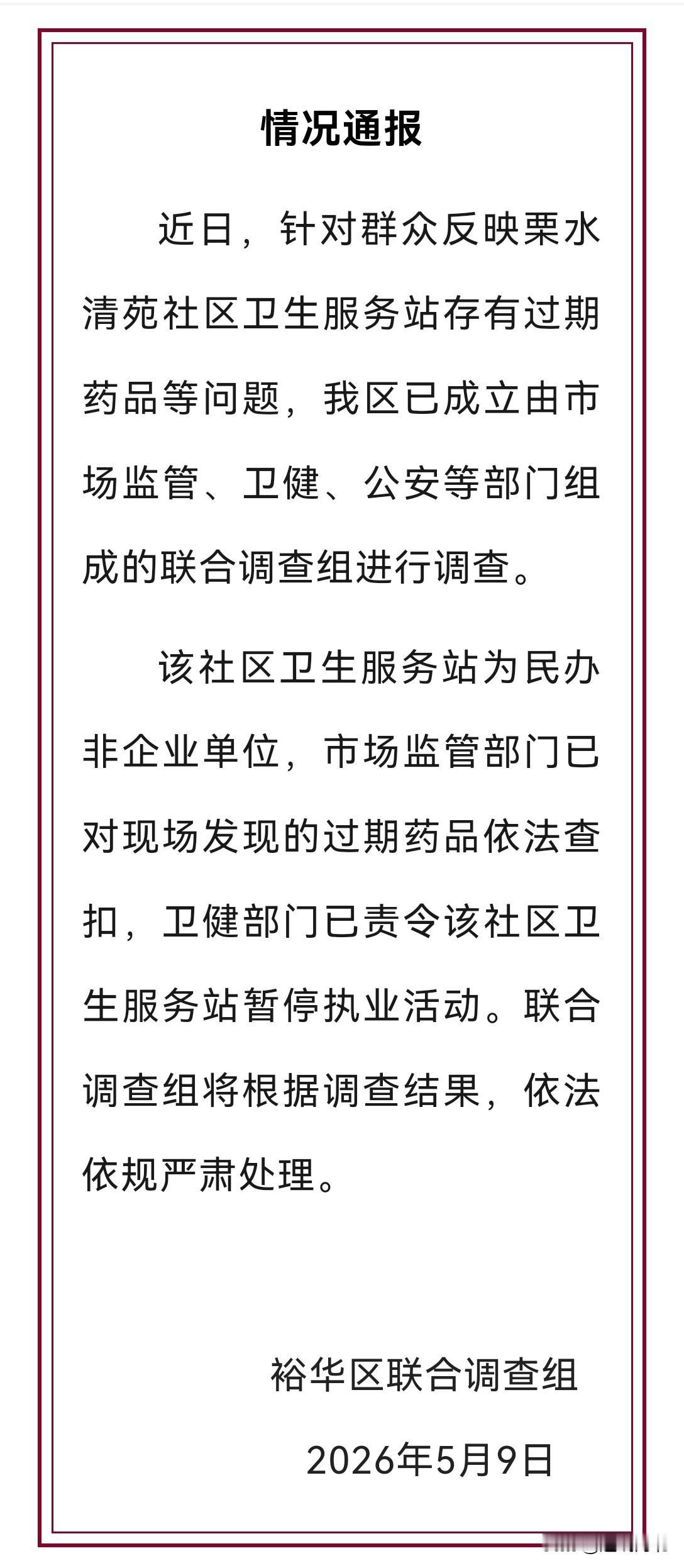 这则情况通报，是对群众反映问题的积极回应，体现了对群众用药安全的重视。用药安全无