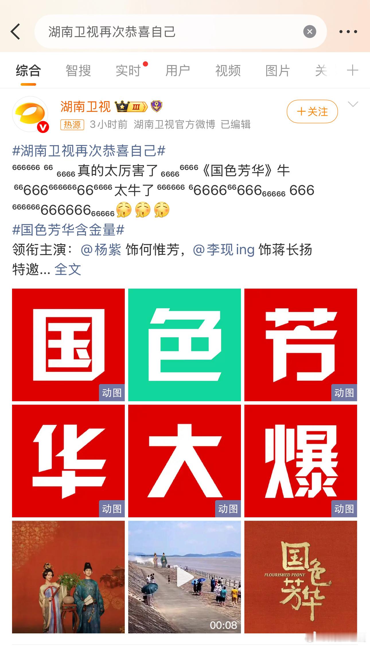 湖南卫视再次恭喜自己，虽然挺戏精的，但是《国色芳华》大爆就是该夸呀