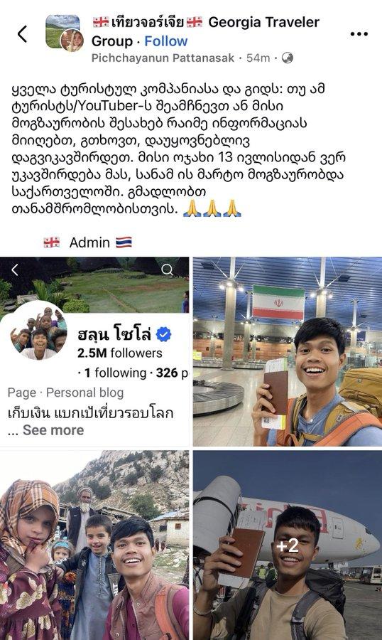 泰国知名背包客旅行博主在格鲁吉亚失联超两周，家人紧急寻人。Hlun Solo，约