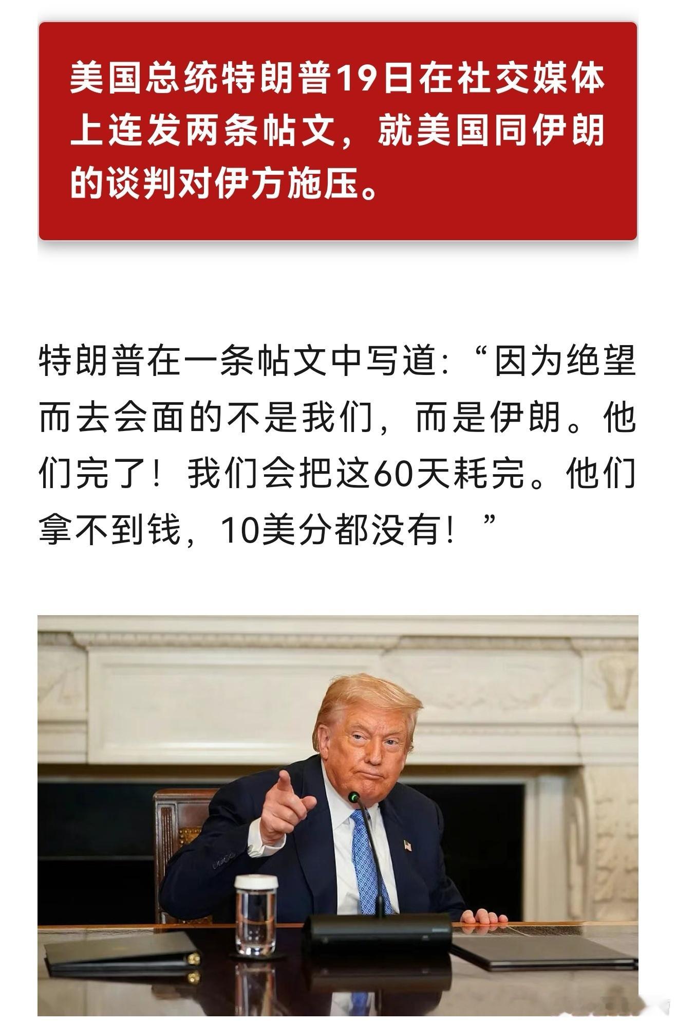 特朗普这是协议还没正式签署，就想着反悔了？特朗普称解除对伊朗封锁伊朗称60天内商