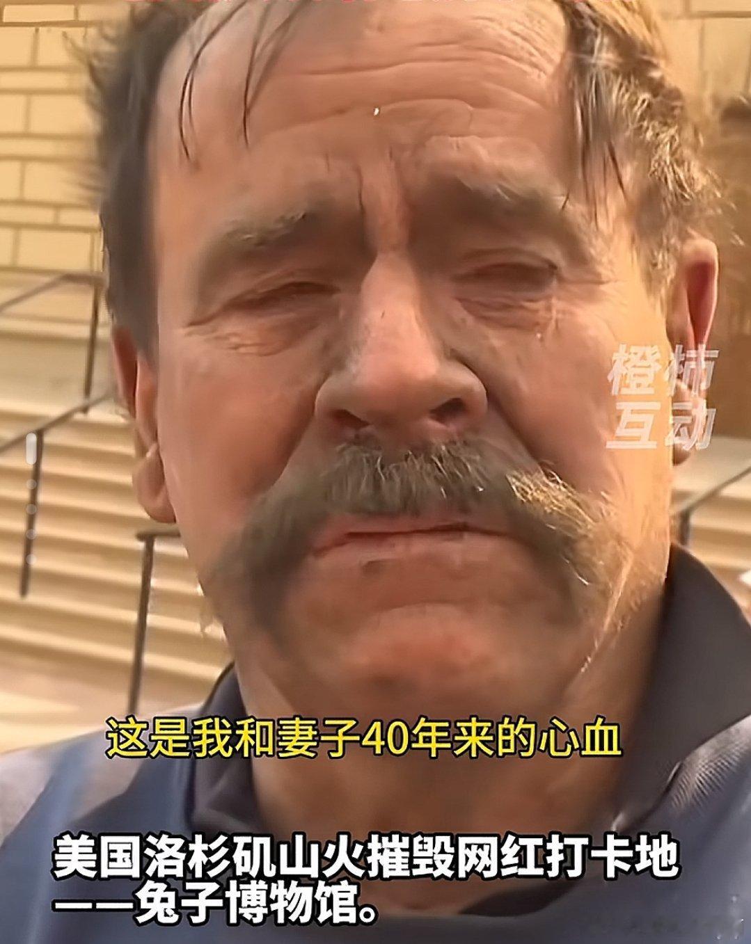 “这是我和妻子40年来的心血”他颤颤巍巍地说出！唯一关于兔子博物馆遭大火摧毁，洛