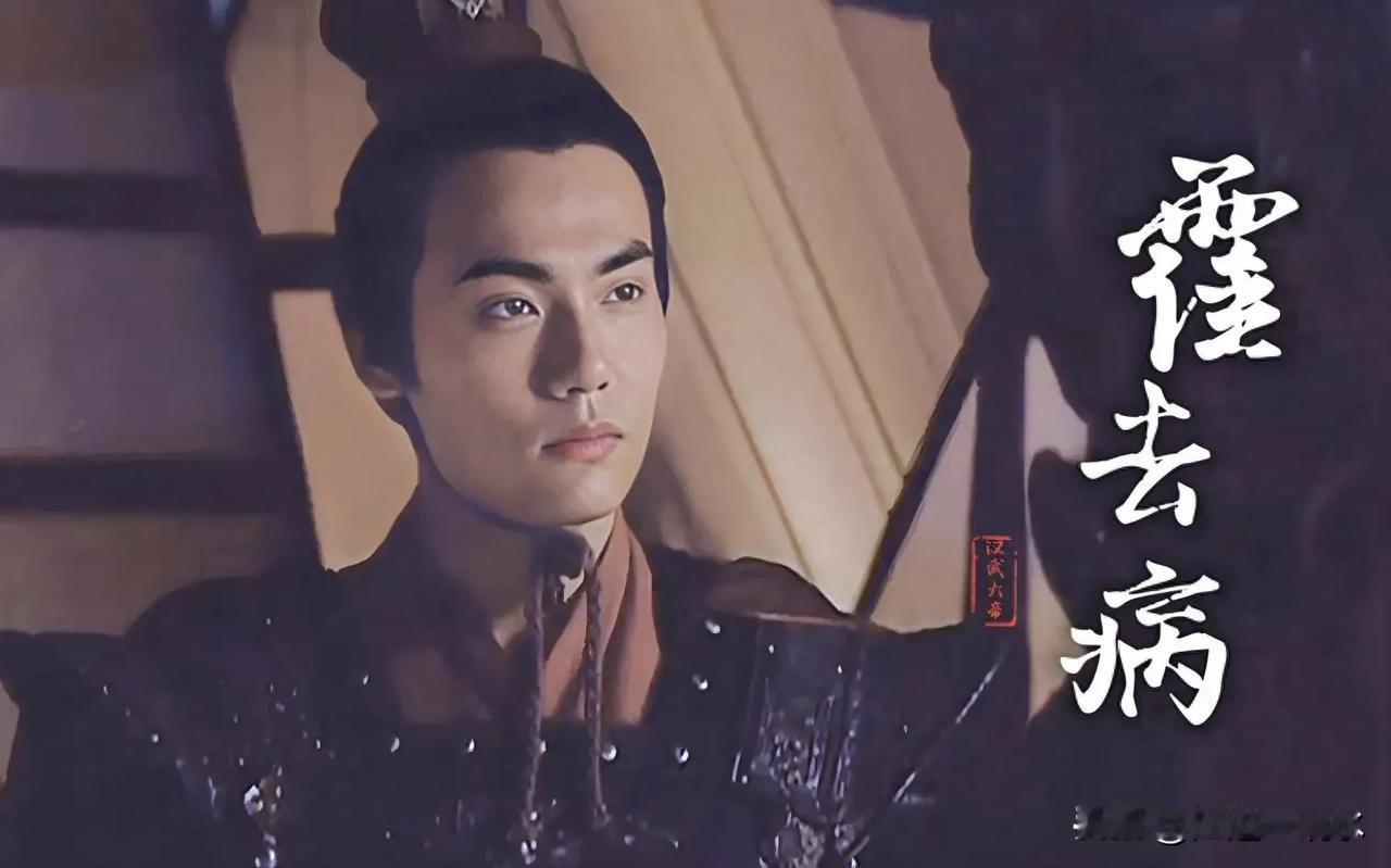 汉代战神霍去病究竟多厉害?霍去病的成就功盖千古，封狼居胥，饮马翰海，打通河西走廊