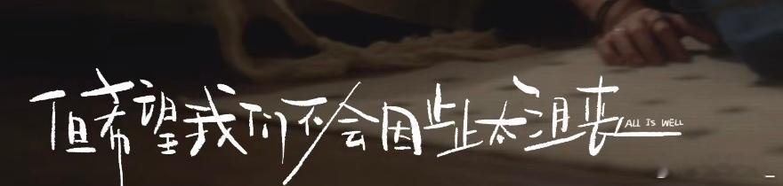“All is well”“我们  勇敢的  打破常规的！”“100相信  10
