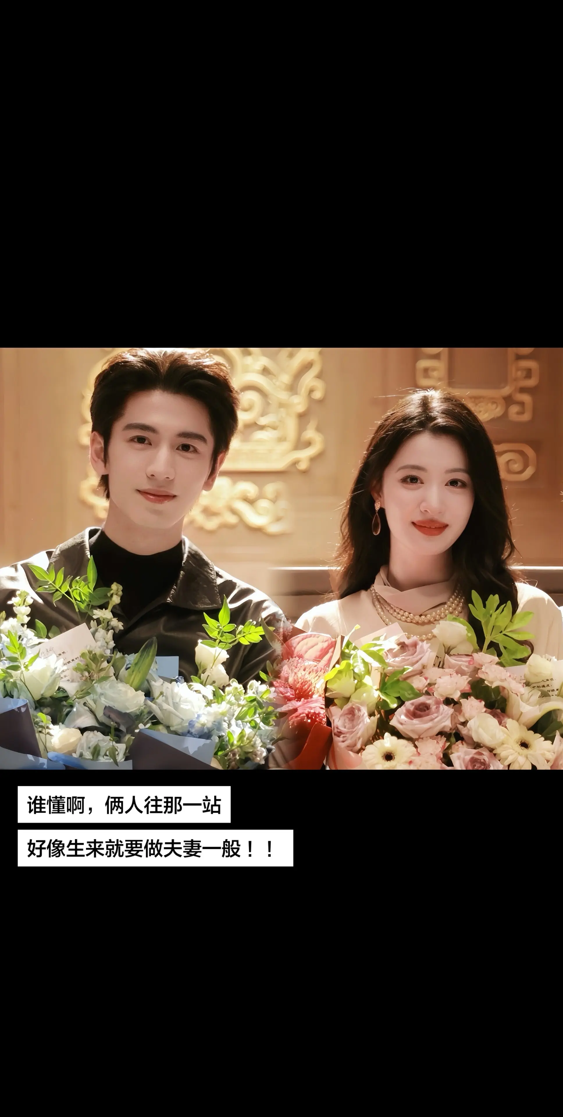 夫妻感都溢出来了 ！！
