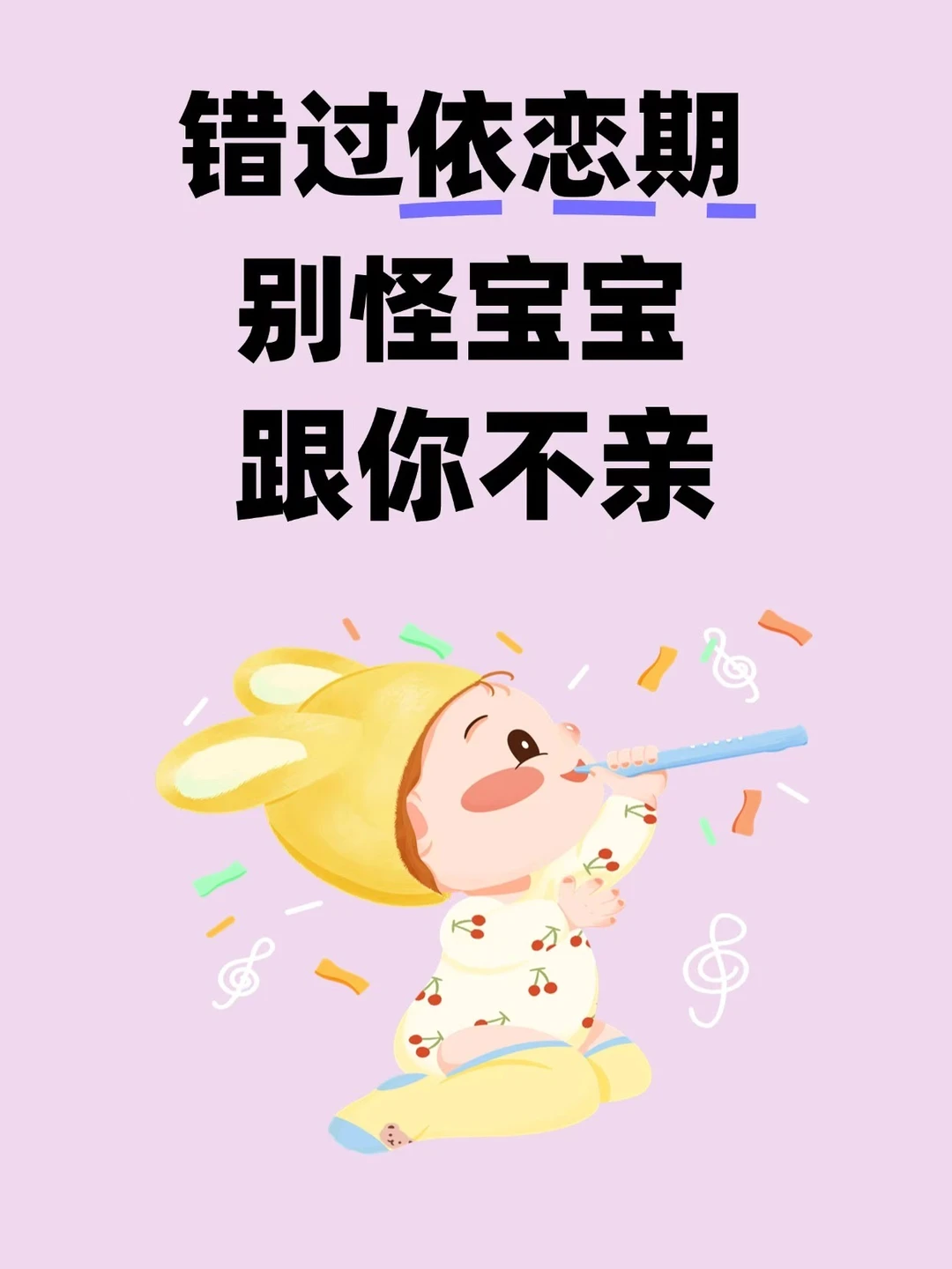 错过依恋期别怪宝宝跟你不亲