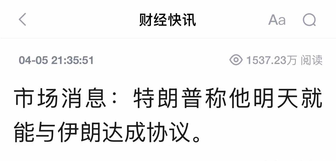 A股。老特不是挂了吗？怎么又出来说话了。昨天4月5号老特说，与伊朗在4月6号，能