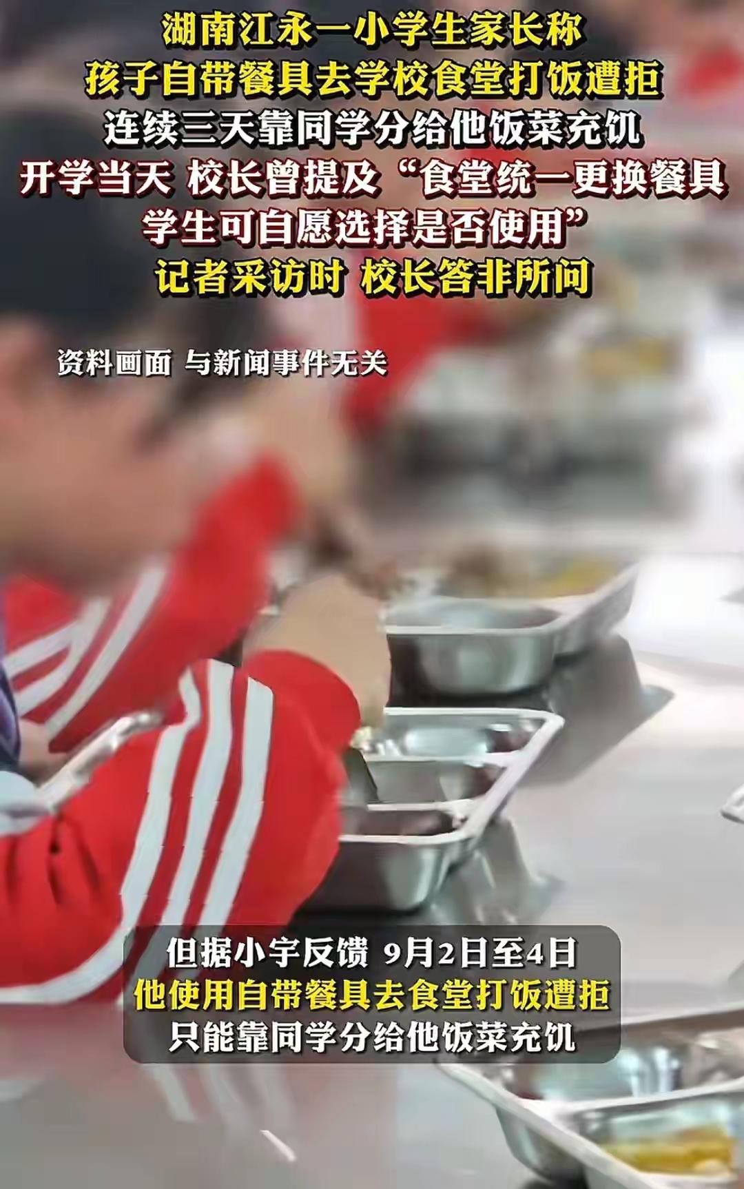 湖南永江县潇浦镇允山中心小学，一位四年级孩子家长黄先生反映称，孩子因为自带餐具到