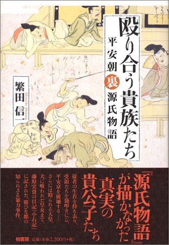 繁田 信一『殴り合う貴族たち (角川ソフィア文庫 I 107-1)』2008繁田