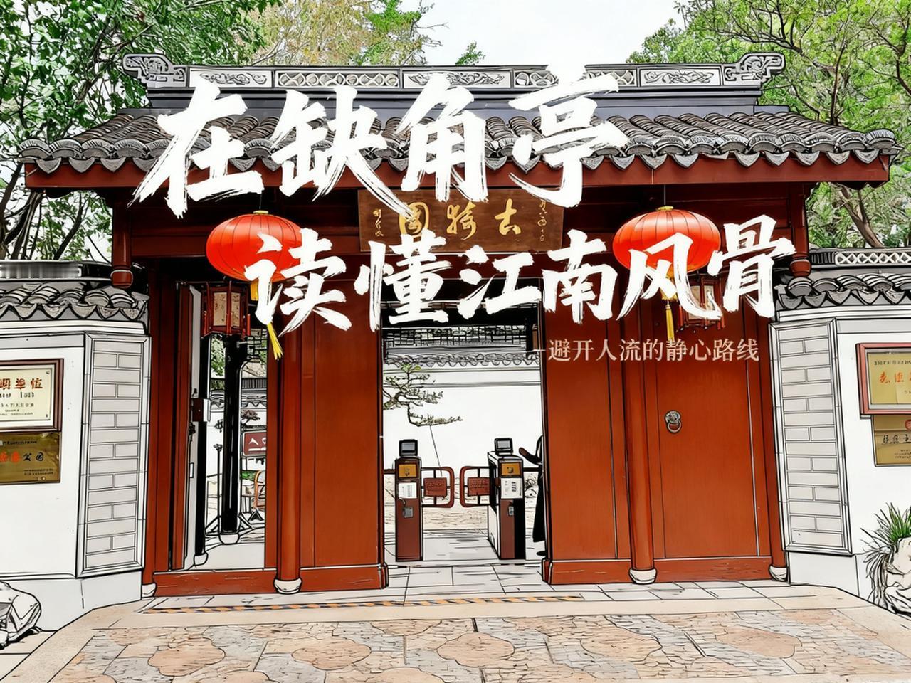 总觉得江南园林多是风月闲情，直到踏入南翔古漪园，才知晓一方亭台池水，既能盛下文人