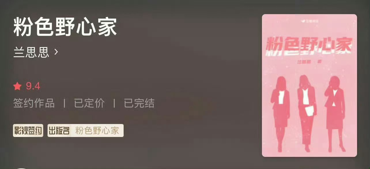 小说推荐：《粉色野心家》 作者:兰思思简评：精英干练女强人vs温柔顾家男总裁，男