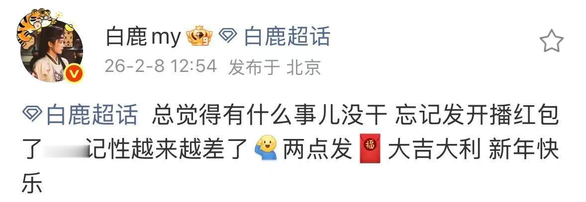 白鹿开播红包白鹿发了49999开播红包白鹿发了49999开播红包 