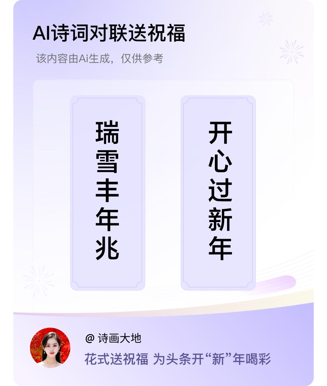 诗词对联贺新年上联：瑞雪丰年兆，下联：开心过新年。我正在参与【诗词对联贺新年】活