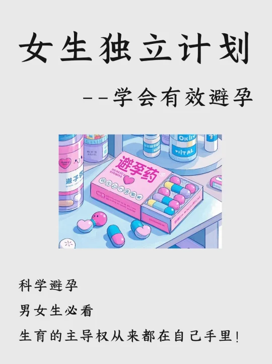 女性独立|学会有效避孕！男女生必看⚠️