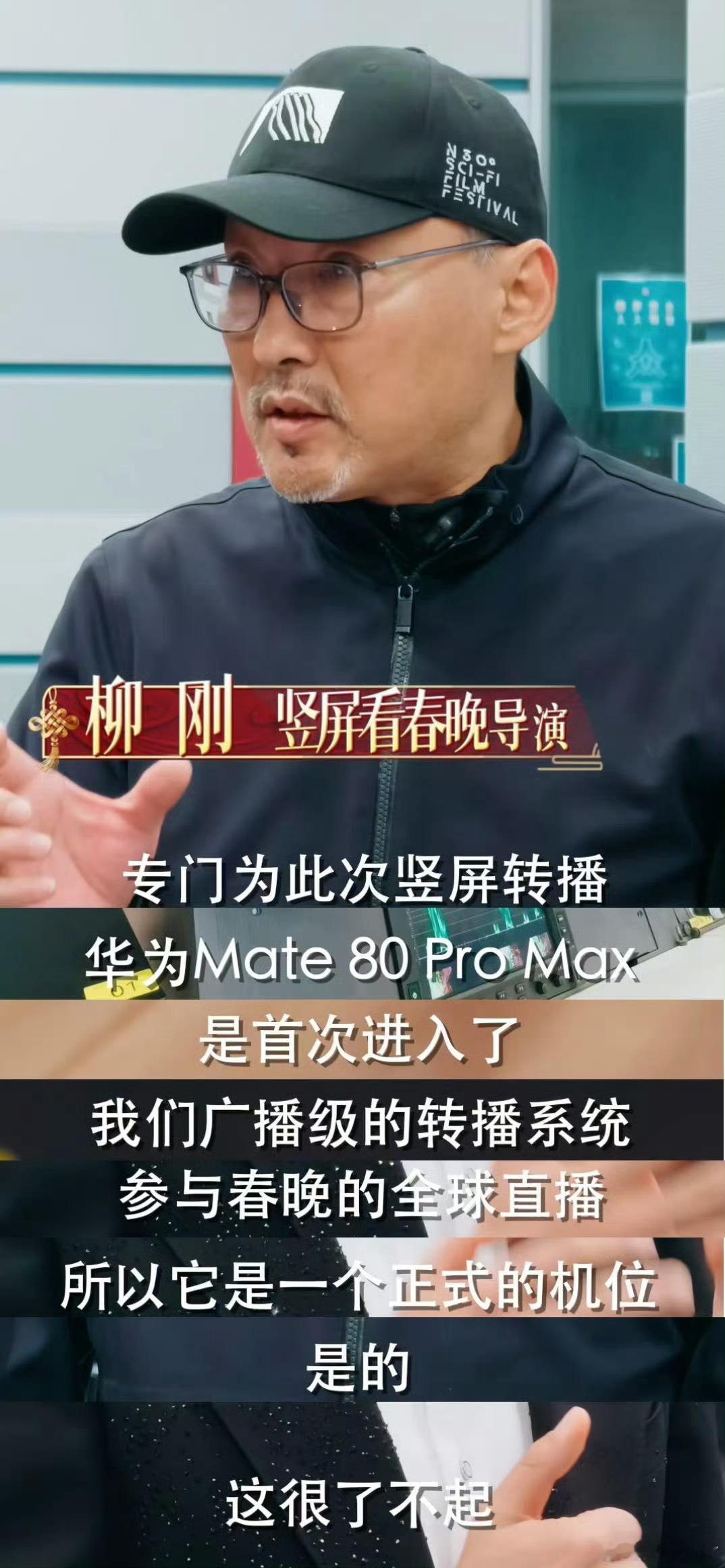 尼格买提Mate80探班春晚后台华为Mate 80系列作为央视历史上第一款，也是